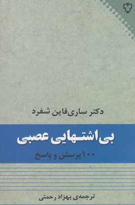 بی‌اشتهایی عصبی: ۱۰۰ پرسش و پاسخ